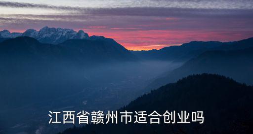 江西省贛州市適合創(chuàng)業(yè)嗎