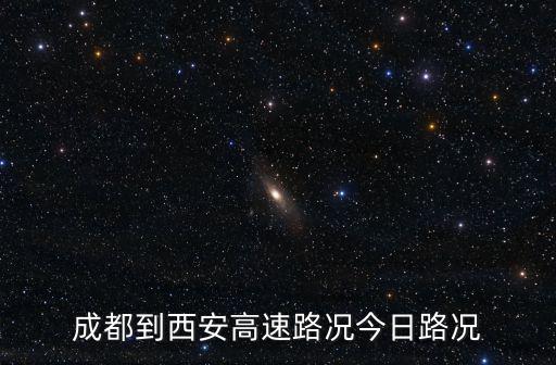 成都到西安高速路況今日路況