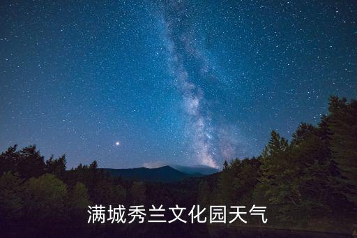 滿城秀蘭文化園天氣