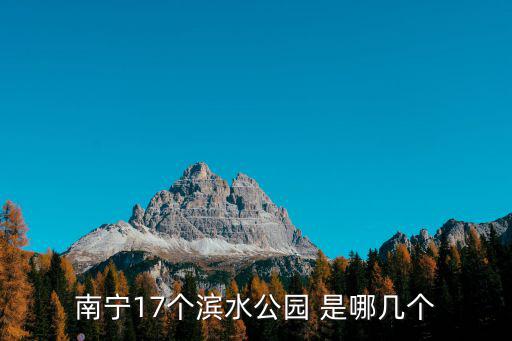 南寧17個濱水公園 是哪幾個