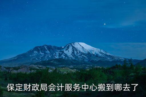 保定市財政局，保定財政局