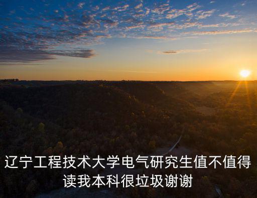 遼寧工程技術大學研究生院，遼寧工程技術大學保外校研究生嗎