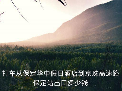 打車(chē)從保定華中假日酒店到京珠高速路保定站出口多少錢(qián)