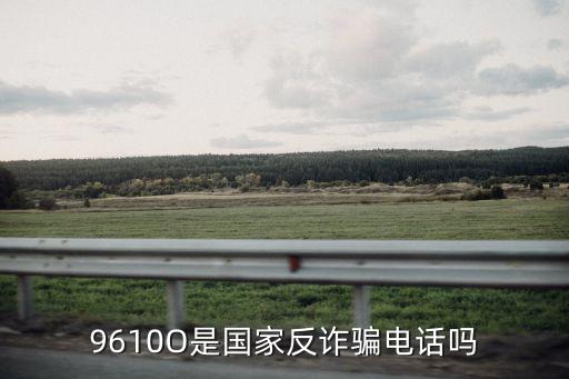 9610O是國家反詐騙電話嗎