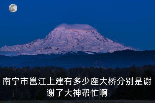 南寧市邕江上建有多少座大橋分別是謝謝了大神幫忙啊