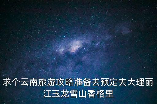 游玩攻略，哪里的旅游攻略比較好誰比較清楚