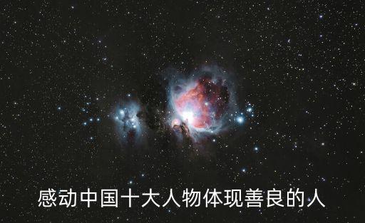 感動(dòng)中國十大人物體現(xiàn)善良的人