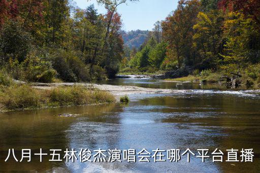 林俊杰直播，用什么軟件看林俊杰的直播間