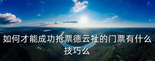 德云社票，德云社的票多少錢