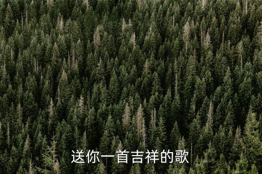 送你一首吉祥的歌