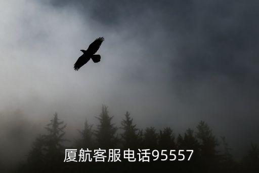 廈航客服電話95557