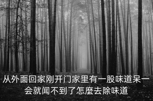 家味道，家的味道是什么