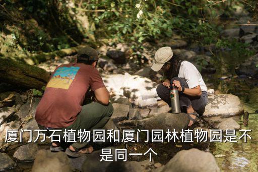 廈門萬石植物園，廈門萬石植物園