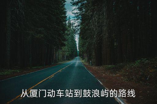 從廈門動車站到鼓浪嶼的路線