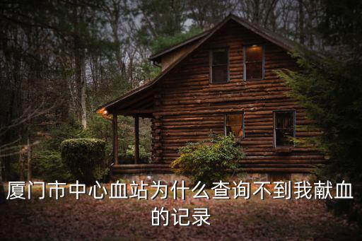 廈門市中心血站，廈門血站中心在那里