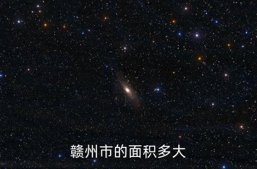 贛州市的面積多大