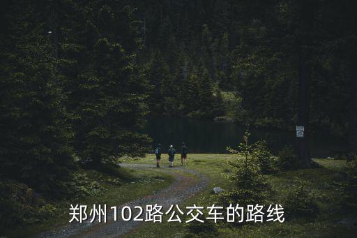 鄭州102路公交車的路線