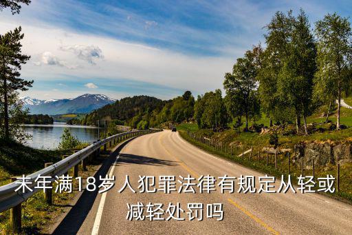 未年滿18歲人犯罪法律有規定從輕或減輕處罰嗎