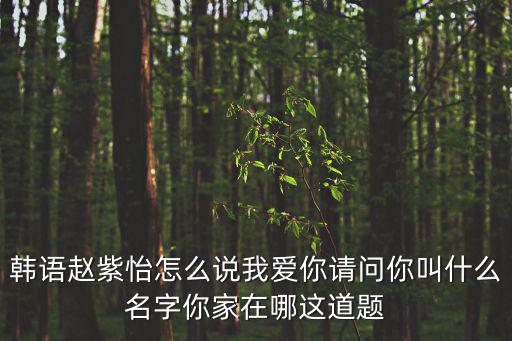 趙紫怡，趙紫怡的韓國(guó)名字怎么說(shuō)