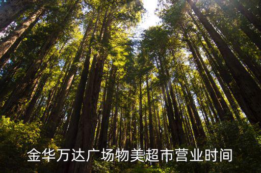 物美營業時間，大興物美幾點關門和開門