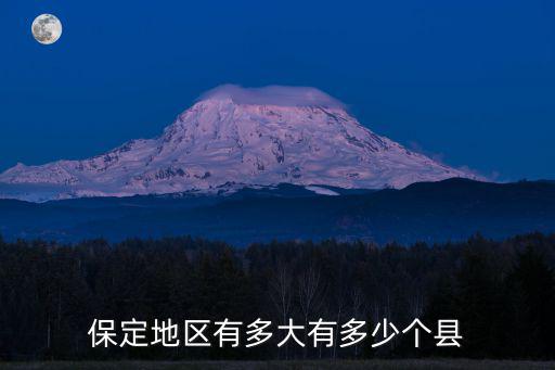 保定地區有多大有多少個縣