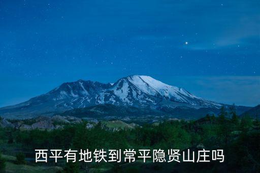 西平有地鐵到常平隱賢山莊嗎