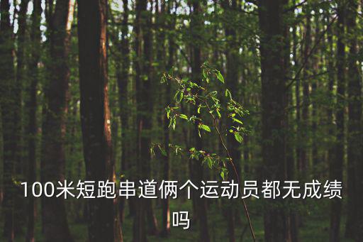 申記串道，跑200米容易不小心就串道嗎有點怕一個不留神就串道了畢竟以前沒