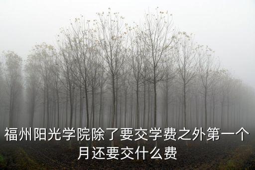 陽光學院學費，南昌陽光學校初中一年學費多少錢