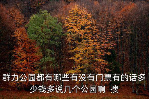 群力公園都有哪些有沒有門票有的話多少錢多說幾個公園啊  搜