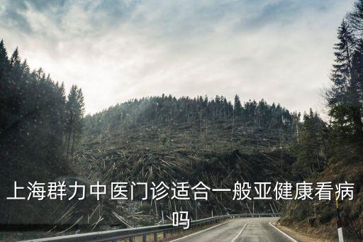 上海群力中醫(yī)門診適合一般亞健康看病嗎