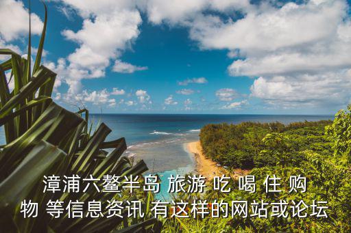 六鰲半島，古雷港六鰲半島現在古雷農民沒海怎么過生活