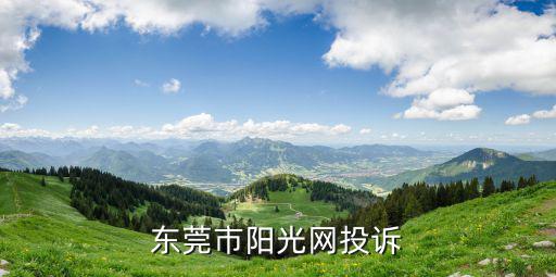 東莞市陽光網投訴