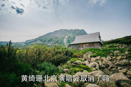 黃綺珊演唱會，譚詠麟 林志炫 黃綺珊 最近有什么演唱會