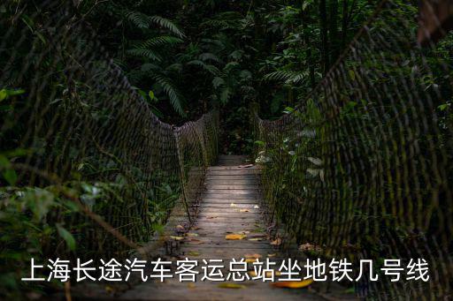 上海長途汽車客運總站坐地鐵幾號線