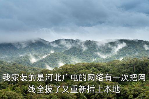 河北網絡廣播電視臺，河北廣播電視臺重陽每日二十一點播出的天天天下節目怎么沒有了