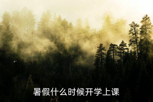暑假開學時間，中國暑假什么時候開學
