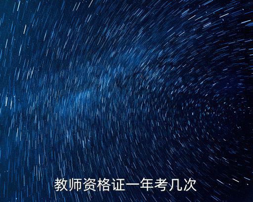 教師資格證一年考幾次