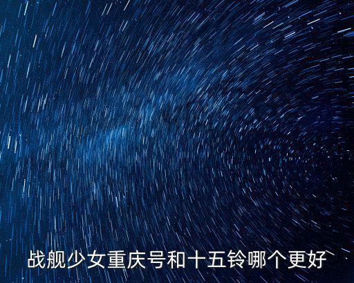 重慶號驅逐艦，重慶三號線換乘幾號線去較長口