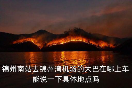 錦州南站去錦州灣機場的大巴在哪上車能說一下具體地點嗎