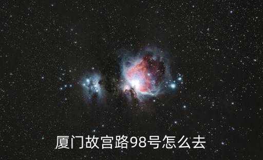 廈門故宮路98號怎么去