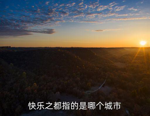 快樂之都指的是哪個城市