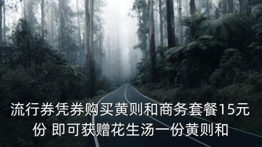 黃則和，流行券憑券購買黃則和商務套餐15元份 即可獲贈花生湯一份黃則和