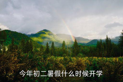 今年初二暑假什么時候開學