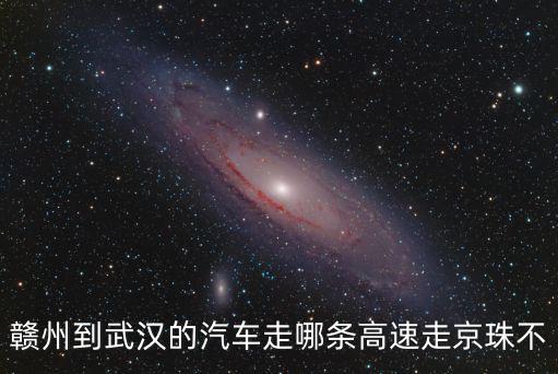 贛州到武漢的汽車走哪條高速走京珠不