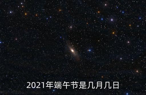 2021年端午節是幾月幾日