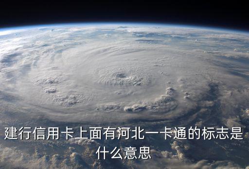建行信用卡上面有河北一卡通的標志是什么意思
