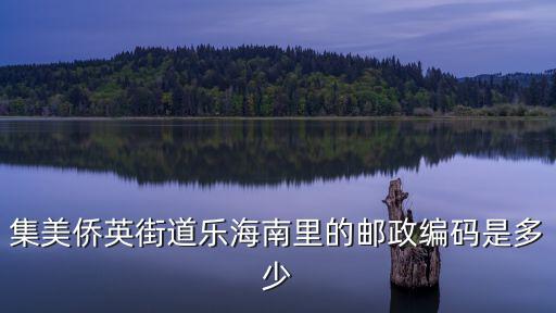 集美僑英街道樂海南里的郵政編碼是多少