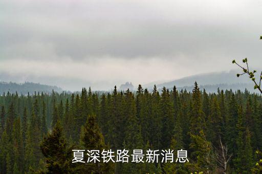 夏深鐵路最新消息