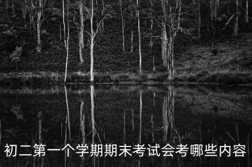 初二會考，初二地生會考分數(shù)怎么算