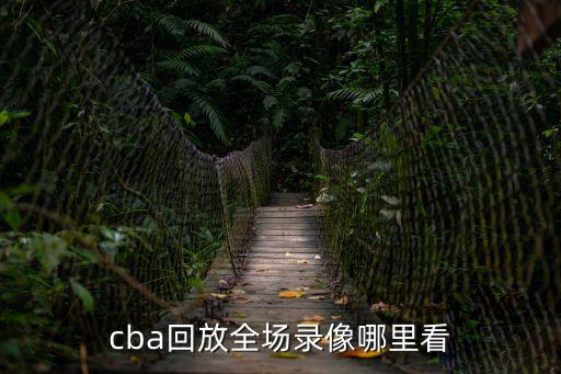 cba回放全場錄像哪里看